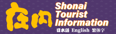 Shonai Tourist Information