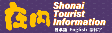 Shonai Tourist Information