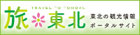 Tohoku Tourism Promotion Organization